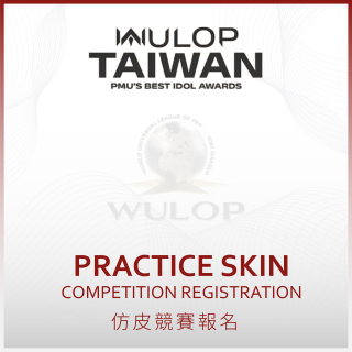 Practice Skin Competition Registration （仿皮競賽報名）