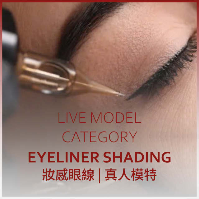 妝感眼線 | 真人模特
