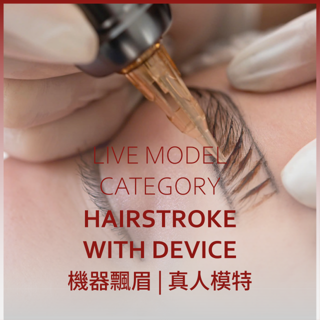 機器飄眉 | 真人模特