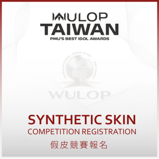Synthetic Skin Competition Registration （假皮競賽報名）