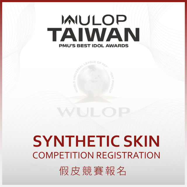 Synthetic Skin Competition Registration （假皮競賽報名）