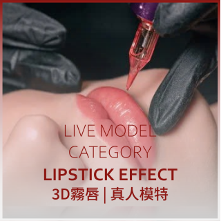 3D霧唇 | 真人模特