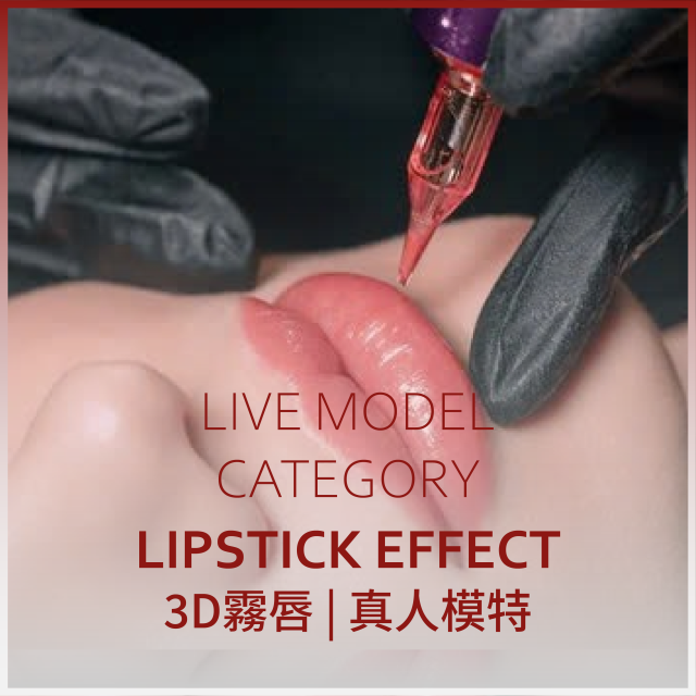 3D霧唇 | 真人模特