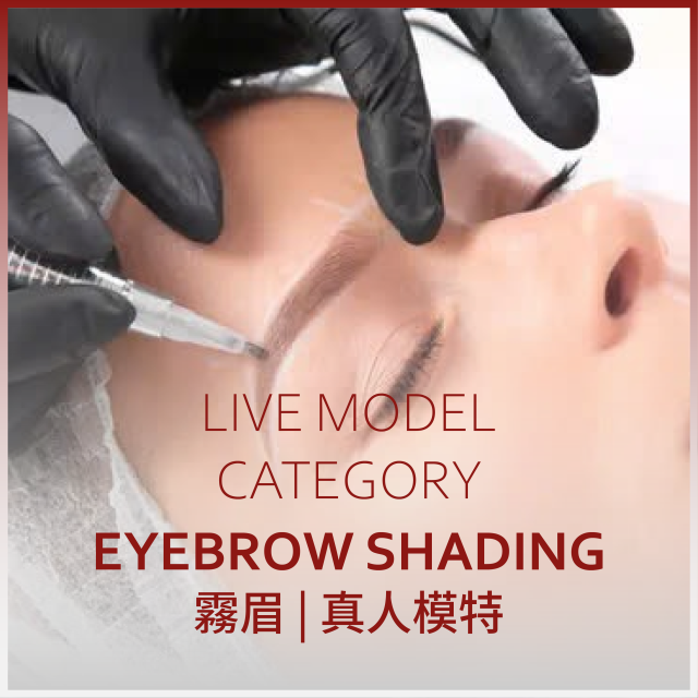 霧眉 | 真人模特