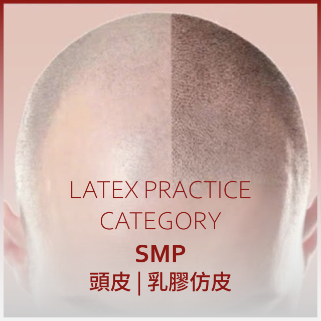 (靜態)頭皮 | 乳膠仿皮#純靜態仿皮無第二天入場資格票