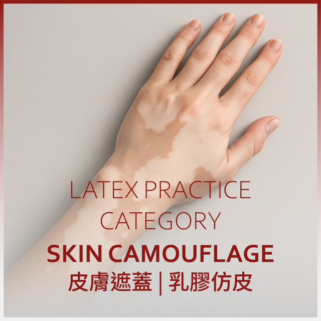(動態)皮膚遮蓋 | 乳膠仿皮