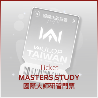 國際大師研習門票
